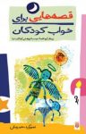 کتاب قصه‌هایی برای خواب کودکان – تیرماه (نسخه PDF) نوشته  گیتا گرکانی   ناصر یوسفی